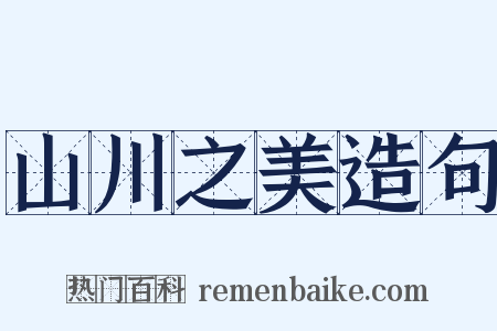 山川之美造句是什么意思的图片